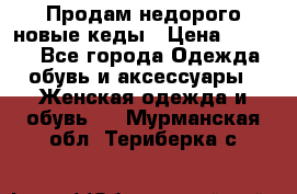 Продам недорого новые кеды › Цена ­ 3 500 - Все города Одежда, обувь и аксессуары » Женская одежда и обувь   . Мурманская обл.,Териберка с.